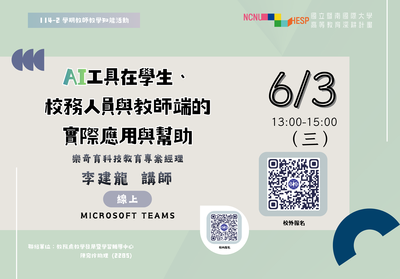 【教師知能活動_線上】AI工具在學生、校務人員與教師端的實際應用與幫助圖片