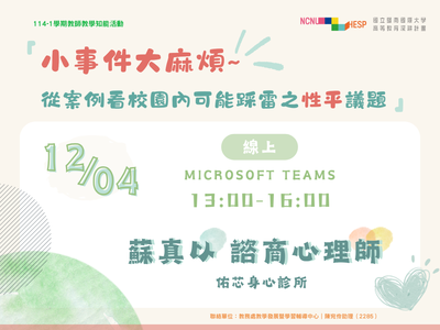 【教師知能活動_線上】從案例看校園內可能踩雷之性平議題圖片