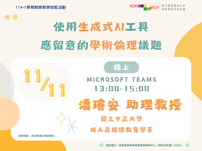 【教師知能活動_線上】使用生成式AI工具應留意的學術倫理議題圖片