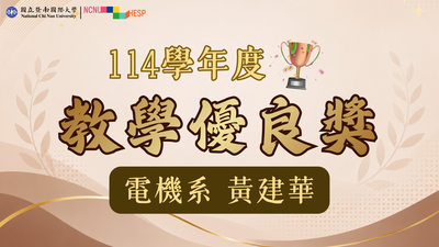✨教學優良獎|電機系黃建華老師圖片