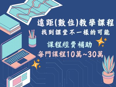 【遠距(數位)教學課程】✨114-2學期申請及補助別錯過!圖片