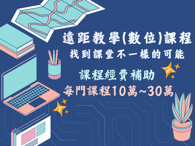 【遠距教學（數位）課程】✨115-1學期申請及補助別錯過！圖片