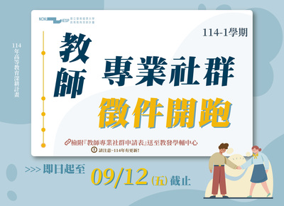 【教師專業社群】114-1學期✍徵件申請開始囉~~！圖片
