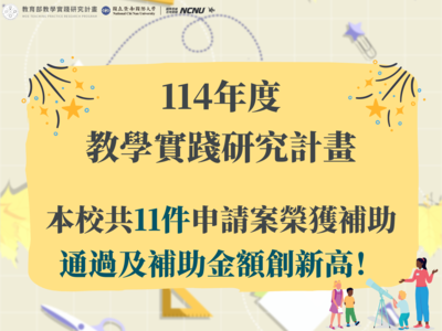 【教學實踐研究計畫】本校114年教學實踐研究計畫核定結果圖片