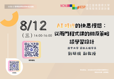 【教師知能活動_線上】AI 時代的快思慢想：從兩門程式課的相反策略談學習設計圖片