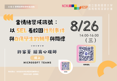 【教師知能活動_線上】當情緒變成訊號：以 SEL 看校園性別事件與自傷學生的輔導與關懷圖片