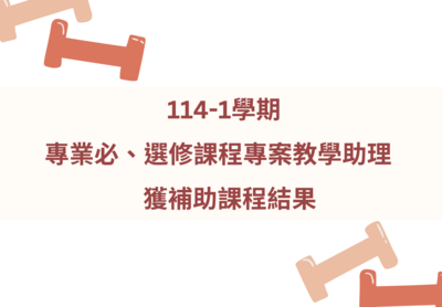 ✨114-1學期專案教學助理獲補助補助課程結果✨圖片