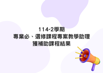 ✨114-2學期專案教學助理獲補助課程結果✨圖片