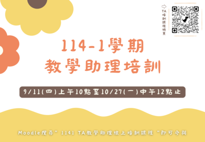 📢114-1學期教學助理(TA)線上培訓課程📢圖片