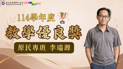 ✨教學優良獎|原民專班李瑞源老師圖片
