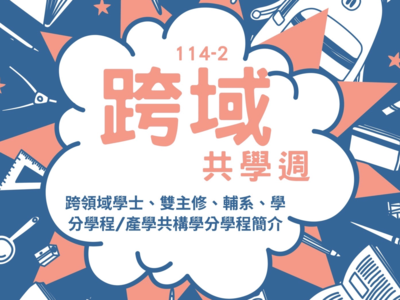 114-2學期💫跨域共學週~活動來囉~~✨圖片