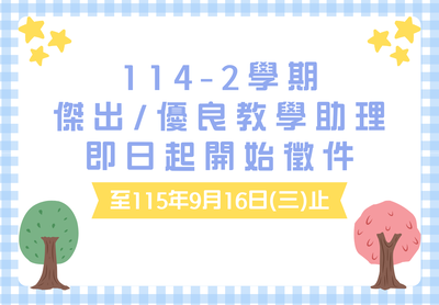 🤸114-2學期傑出/優良教學助理徵選公告🤸圖片