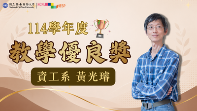 ✨教學優良獎|資工系黃光璿老師圖片