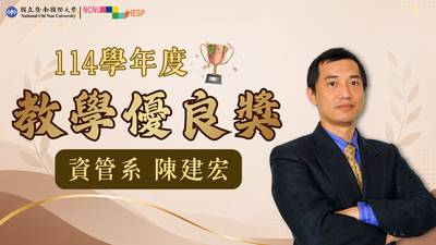 ✨教學優良獎|資管系陳建宏老師圖片