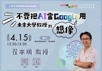 【教師知能活動_線上】不要把AI當Google用！未來大學教授的想像圖片