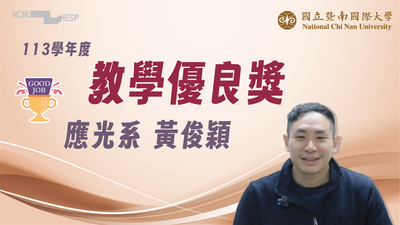 【教學優良獎】應光系黃俊穎老師圖片