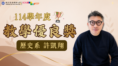 ✨教學優良獎|歷史系許凱翔老師圖片