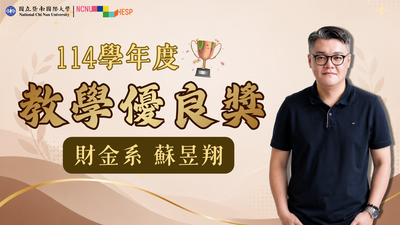 ✨教學優良獎|財金系蘇昱翔老師圖片