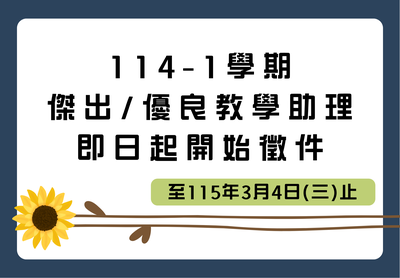 🏃114-1學期傑出/優良教學助理徵選公告🏃圖片