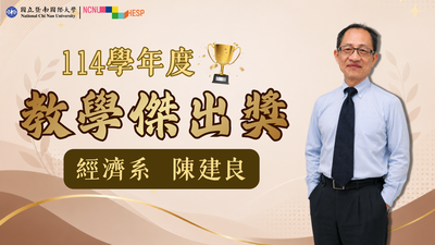 ✨教學傑出獎｜經濟系陳建良老師圖片