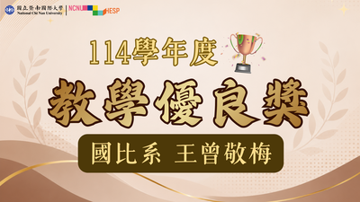 ✨教學優良獎|國比系王曾敬梅老師圖片