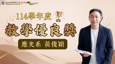 ✨教學優良獎|應光系黃俊穎老師圖片