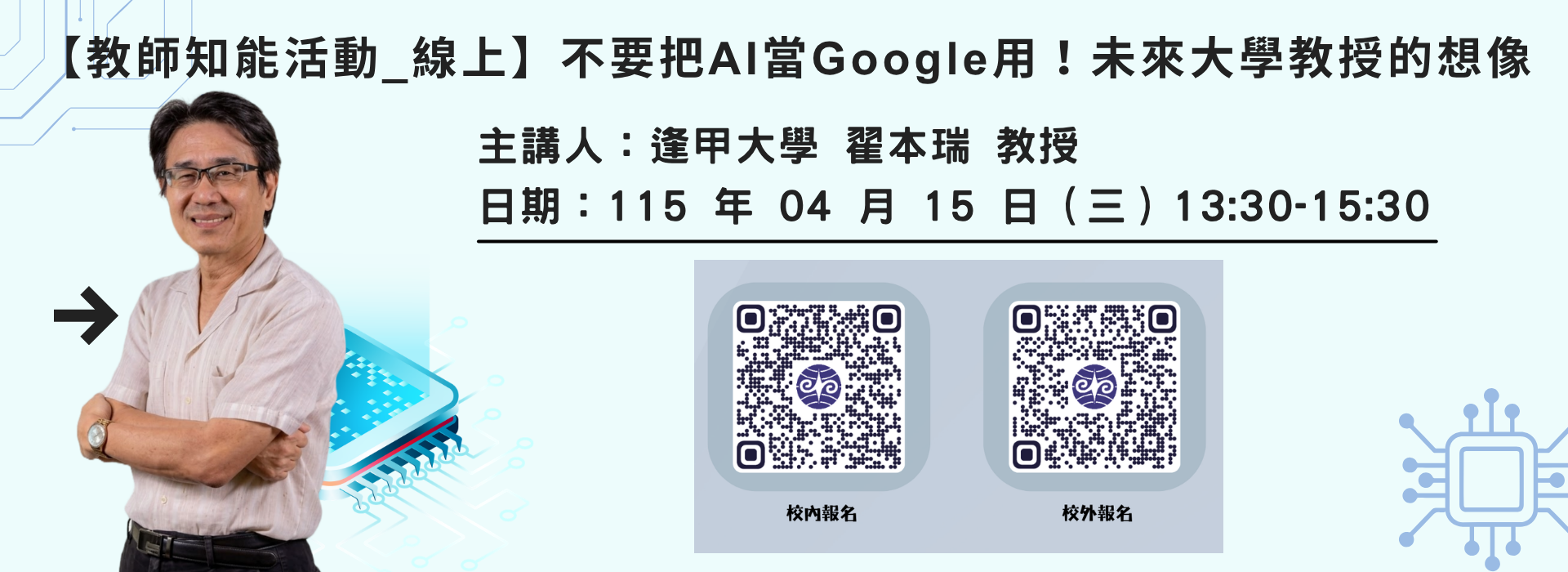 Link to 【教師知能活動_線上】不要把AI當Google用！未來大學教授的想像