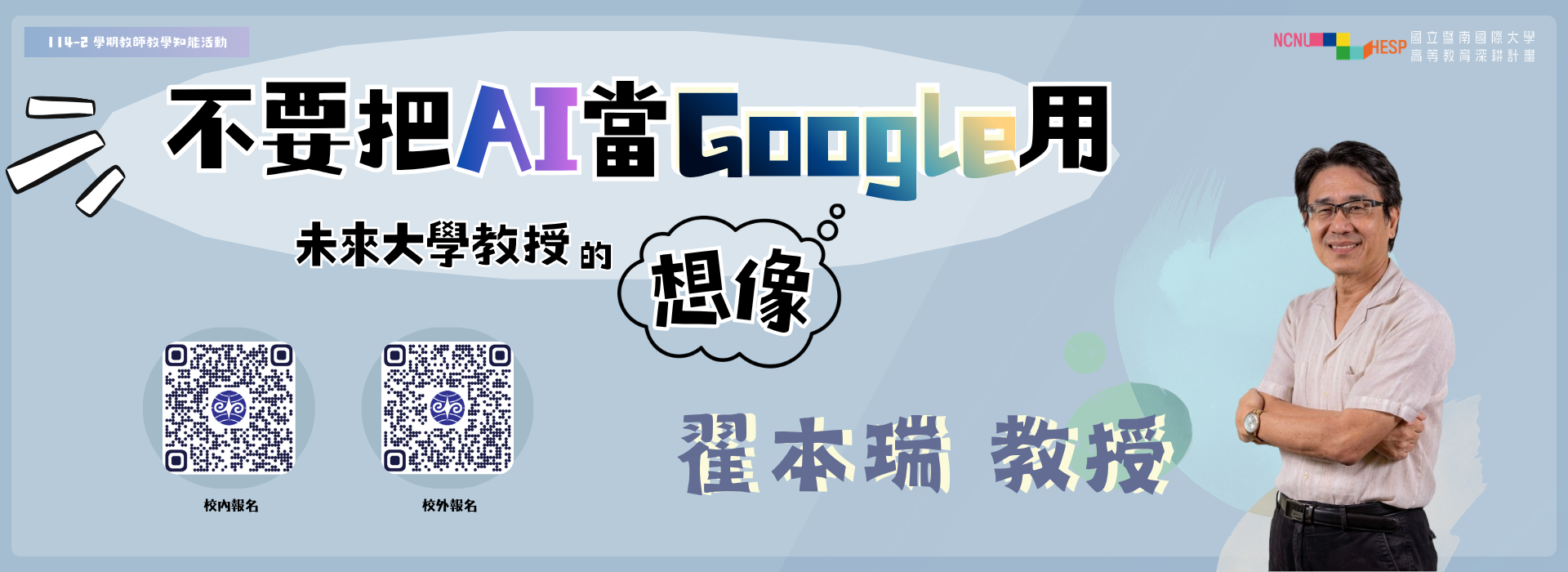 Link to 【教師知能活動_線上】不要把AI當Google用－未來大學教授的想像