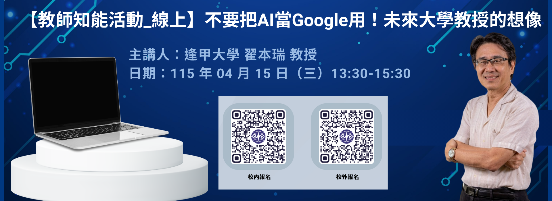 Link to 【教師知能活動_線上】不要把AI當Google用！未來大學教授的想像