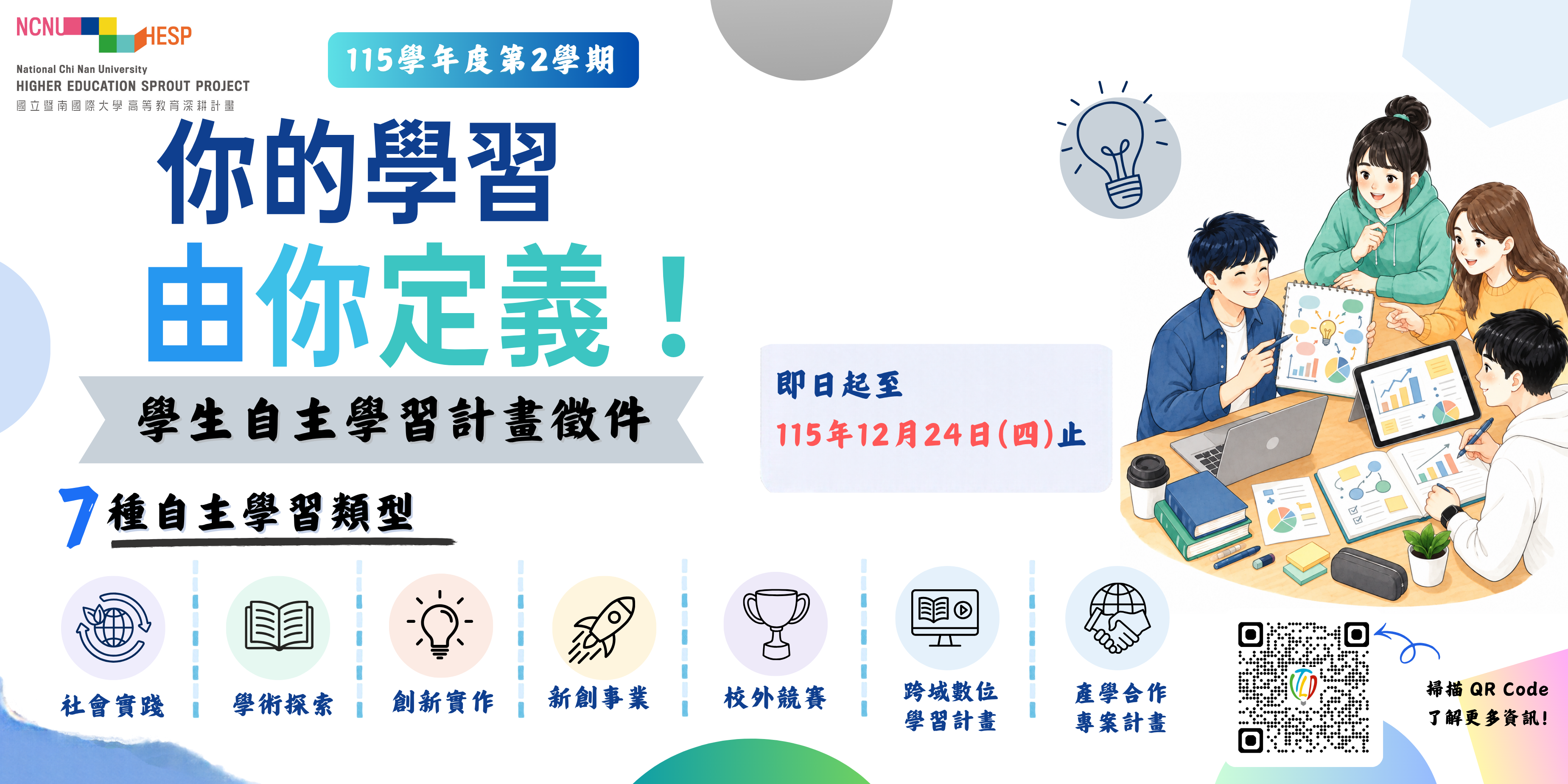 Link to 學生自主學習計畫徵件(首頁廣告)